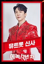 현역가왕2 출연자 및 출연진