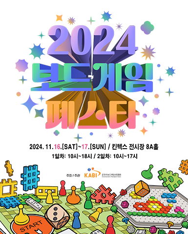 2024 보드게임페스타(일산 킨텍스)