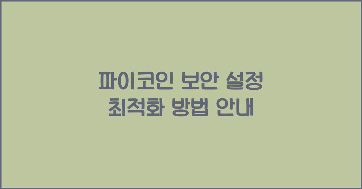 파이코인 보안 설정