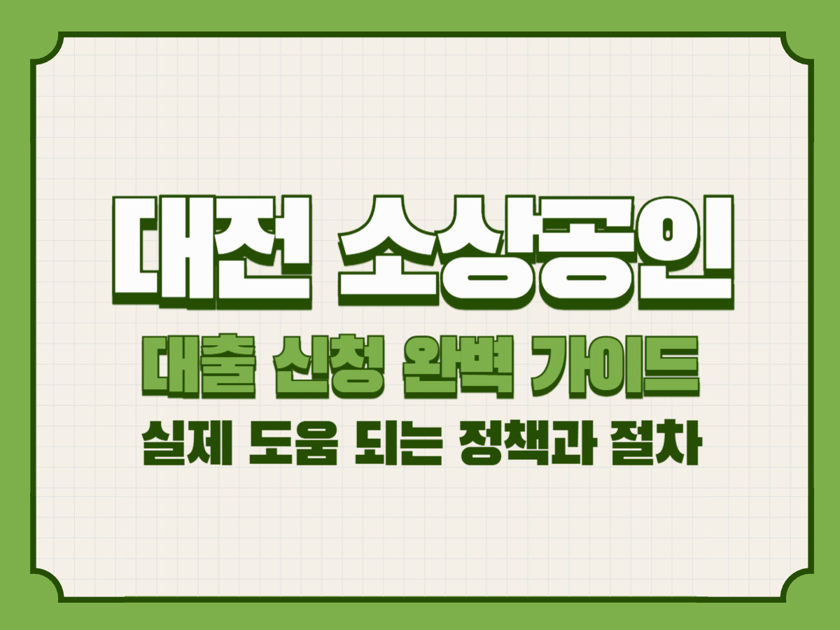 대전 소상공인 대출 신청 완벽 가이드 – 실제 도움 되는 정책과 절차