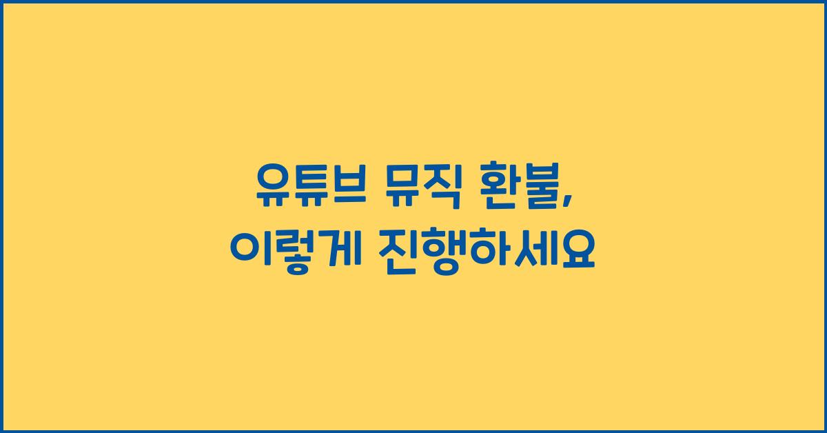 유튜브 뮤직 환불