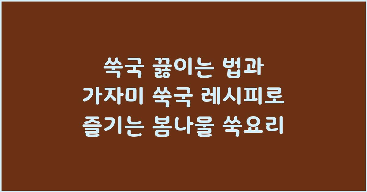 쑥국 끓이는 법 가자미 쑥국 레시피 쑥 된장국 봄나물 쑥요리