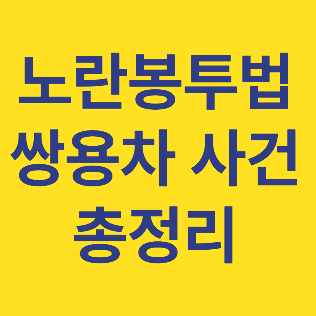 노란봉투법 쌍용차 사건