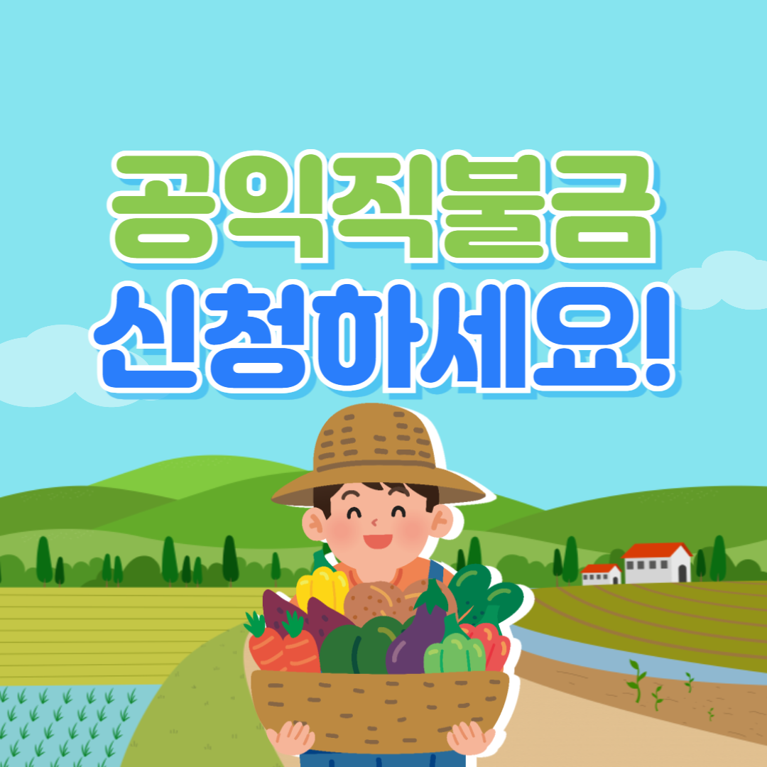 정읍 공익직불금 신청기간과 대상자