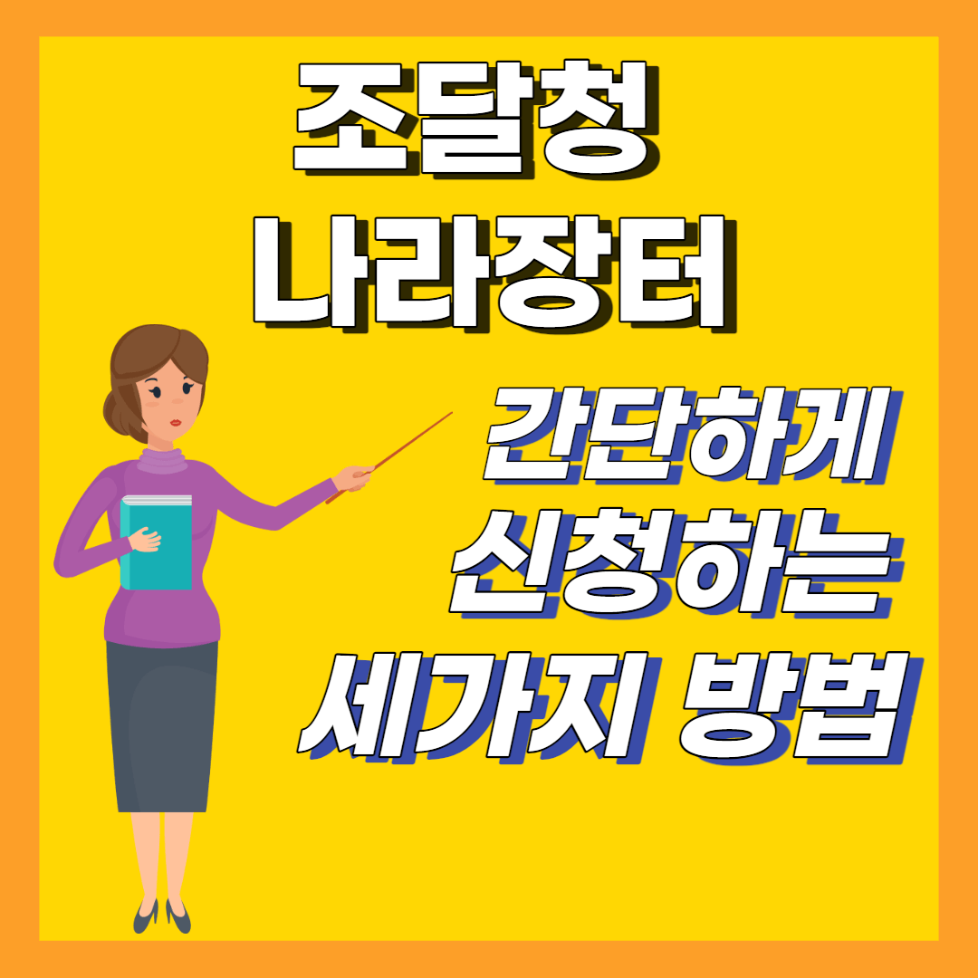 조달청 나라장터 지문등록