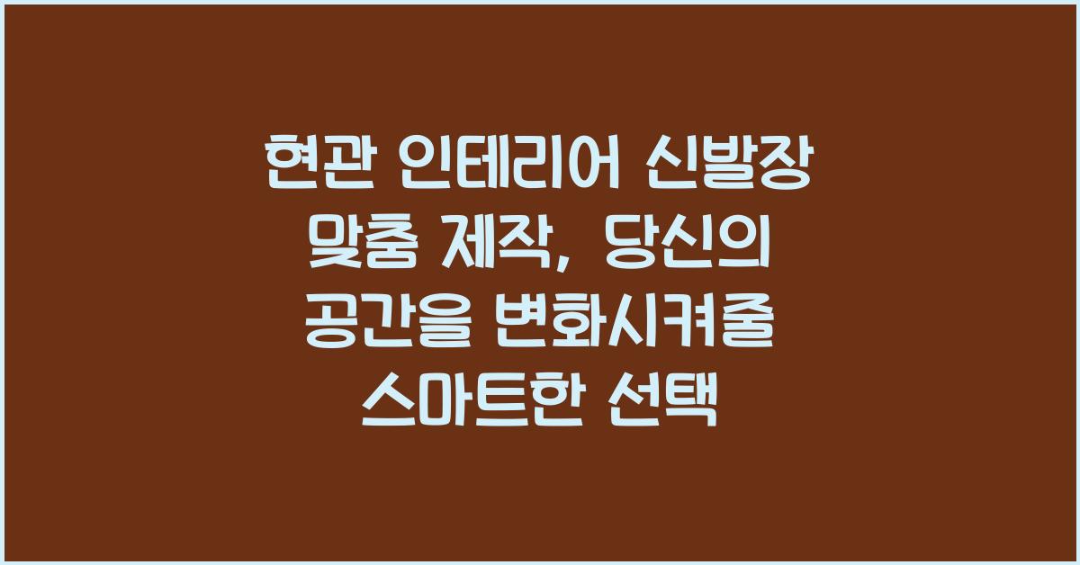 현관 인테리어 신발장 맞춤 제작