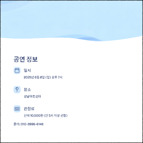 제84회 성남청소년오케스트라 정기연주회 안내 (2025년 6월 8일)