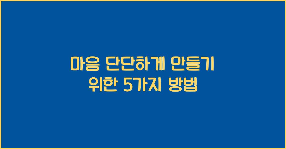 마음 단단하게 만들기