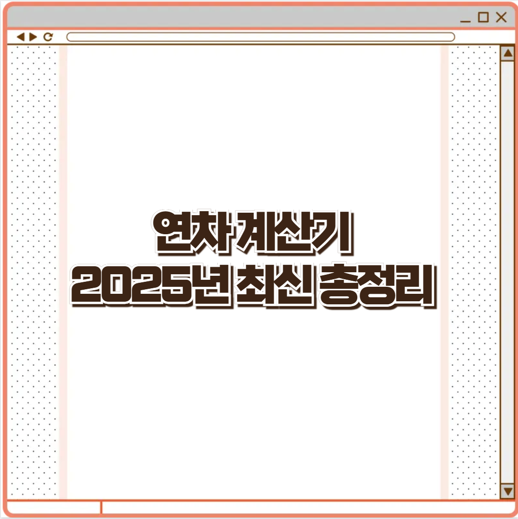 연차 계산기 2025년 최신 총정리