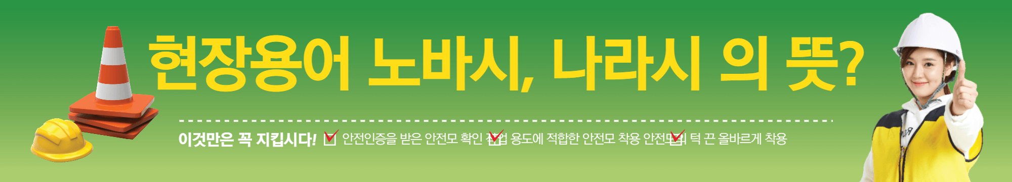 현장용어 노바시, 나라시 의 뜻?