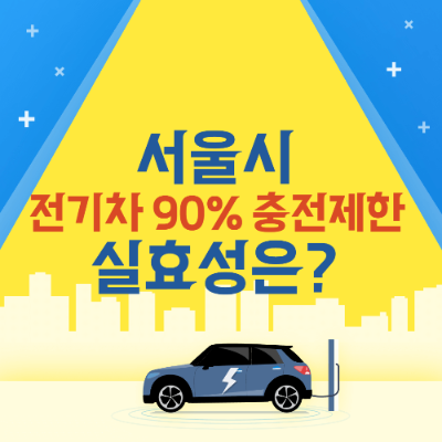 서울시 전기차, 서울시 전기차 충전, 충전제한 인증서, 전기차 배터리 화재, 전기차 배터리 안전, 전기차 배터리, 서울시 전기차 배터리 정책, 서울시 전기차 대책, 전기차 화재