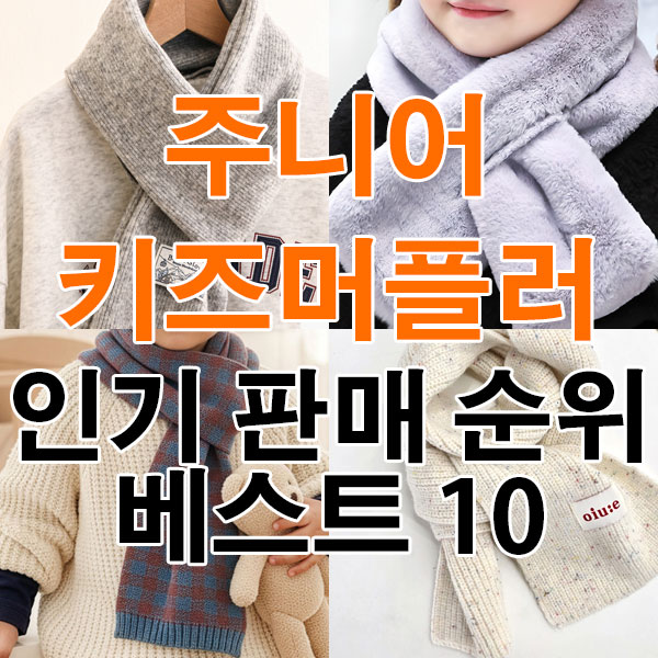 주니어 키즈 머플러 목도리 추천 인기 판매 순위 베스트 10 [2025년 12월 2주차]