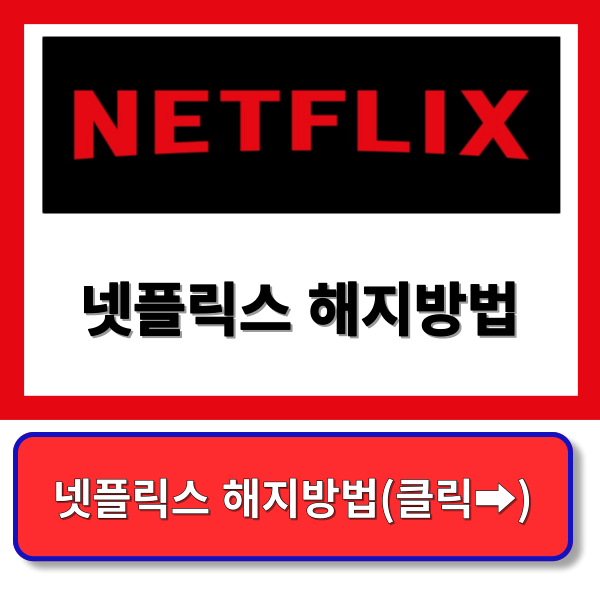 넷플릭스 해지방법, 추천 장르