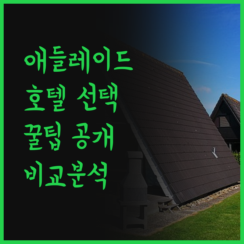 애들레이드 호텔 예약 전 필독! 가격