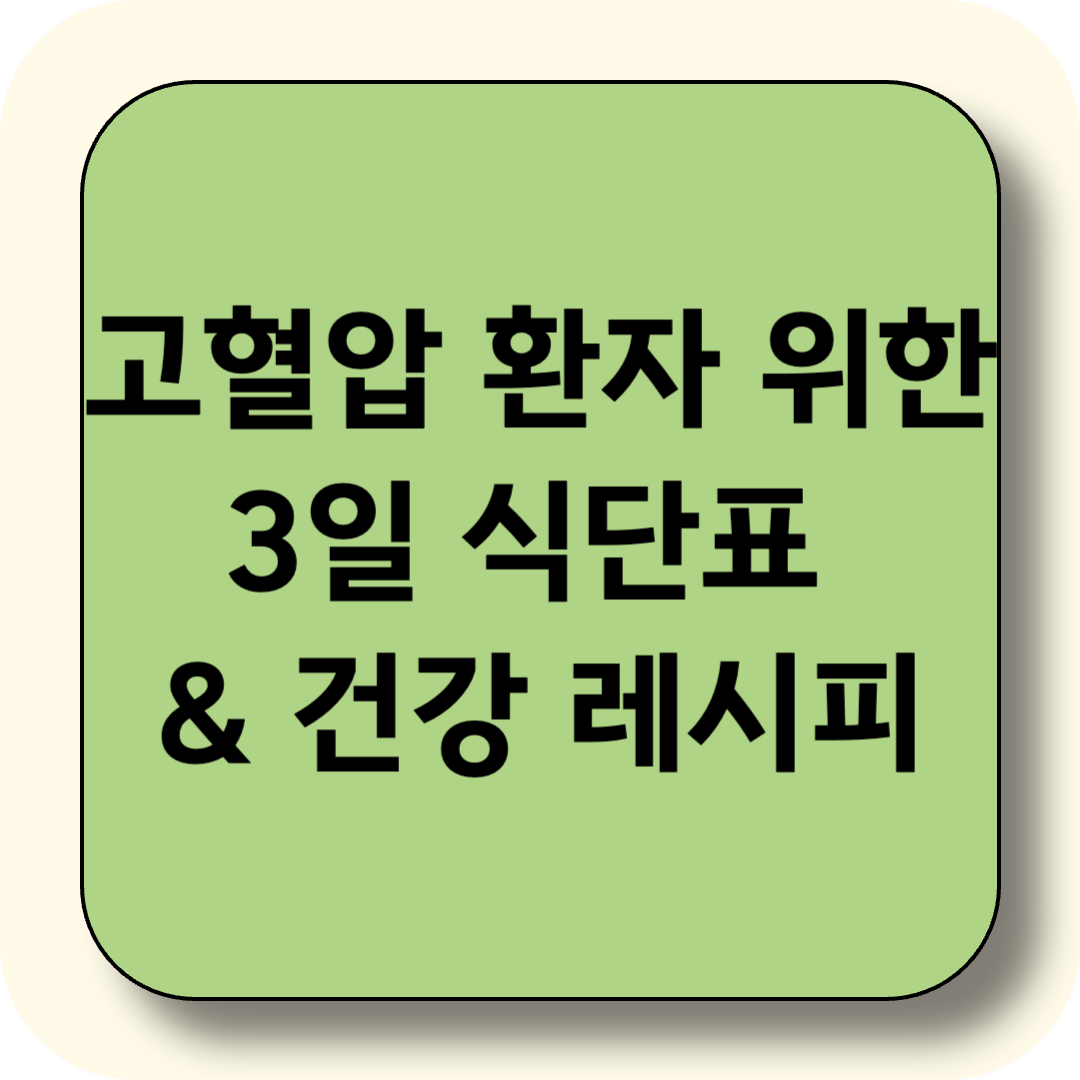 고혈압 환자를 위한 3일 식단표 &amp; 건강 레시피