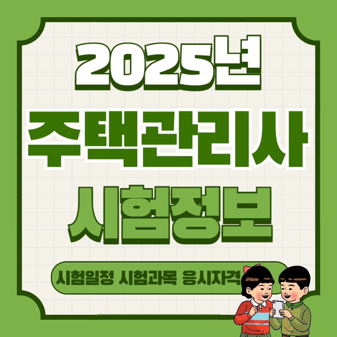 2025년 주택관리사 시험과목 및 시험일정 총정리