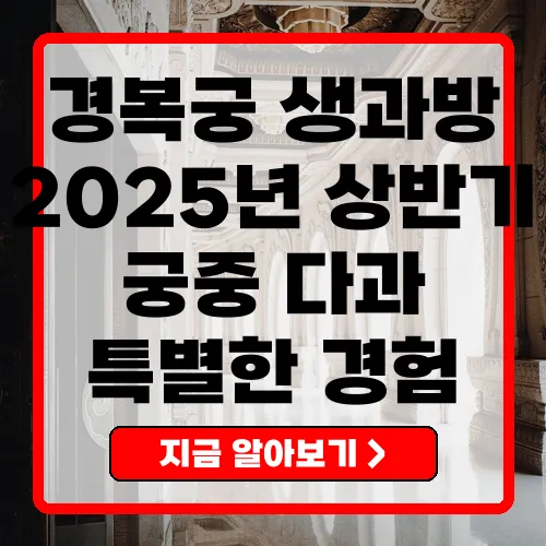 경복궁 생과방