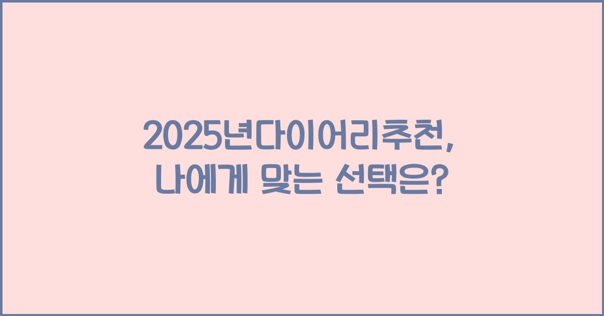 2025년다이어리추천