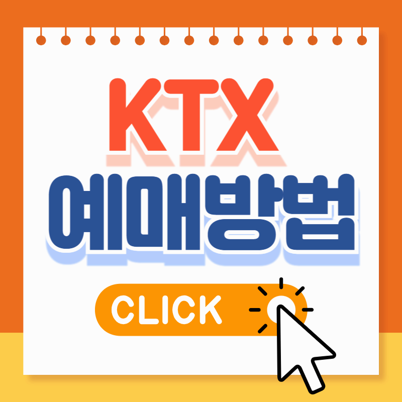 ktx 예매 시간표, 노선조회, 예매방법