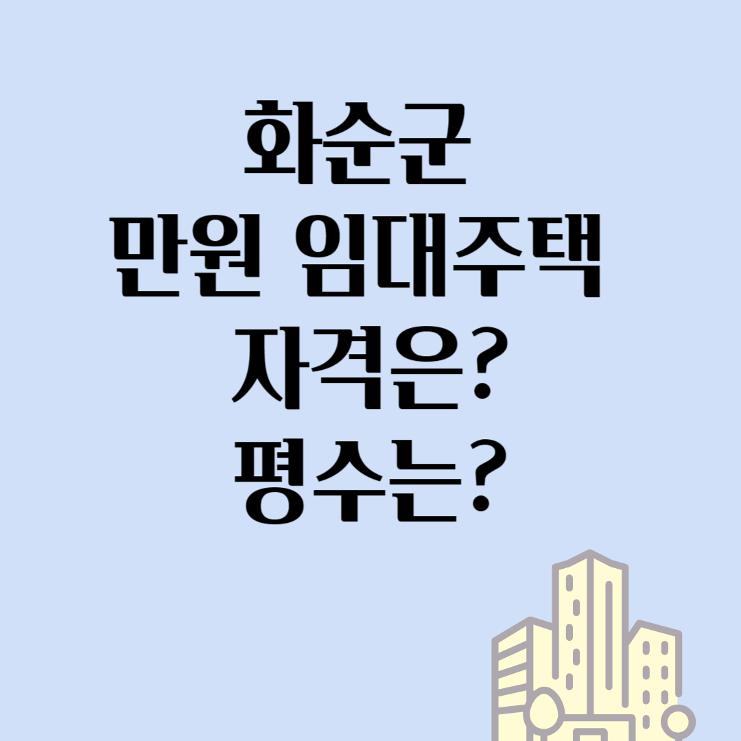 화순군 만원 임대주택 자격은? 평수는?