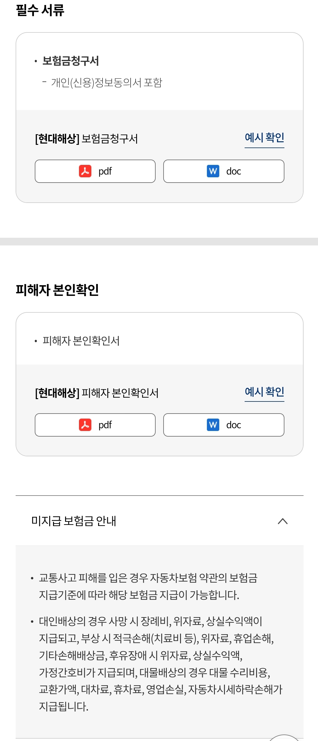 현대해상 자동차 "피해자 본인확인" 보험금 청구 시 필요서류