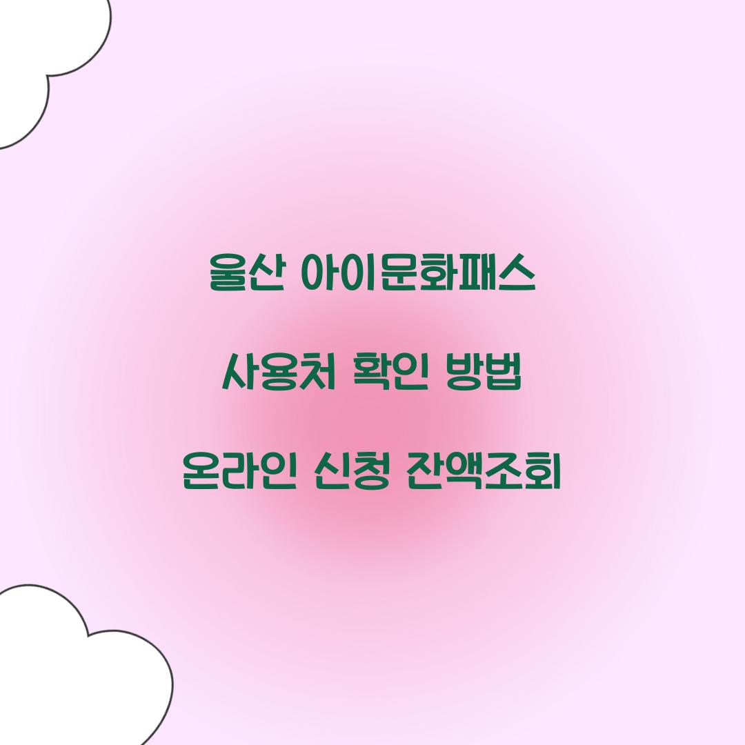 울산 아이문화패스 사용처