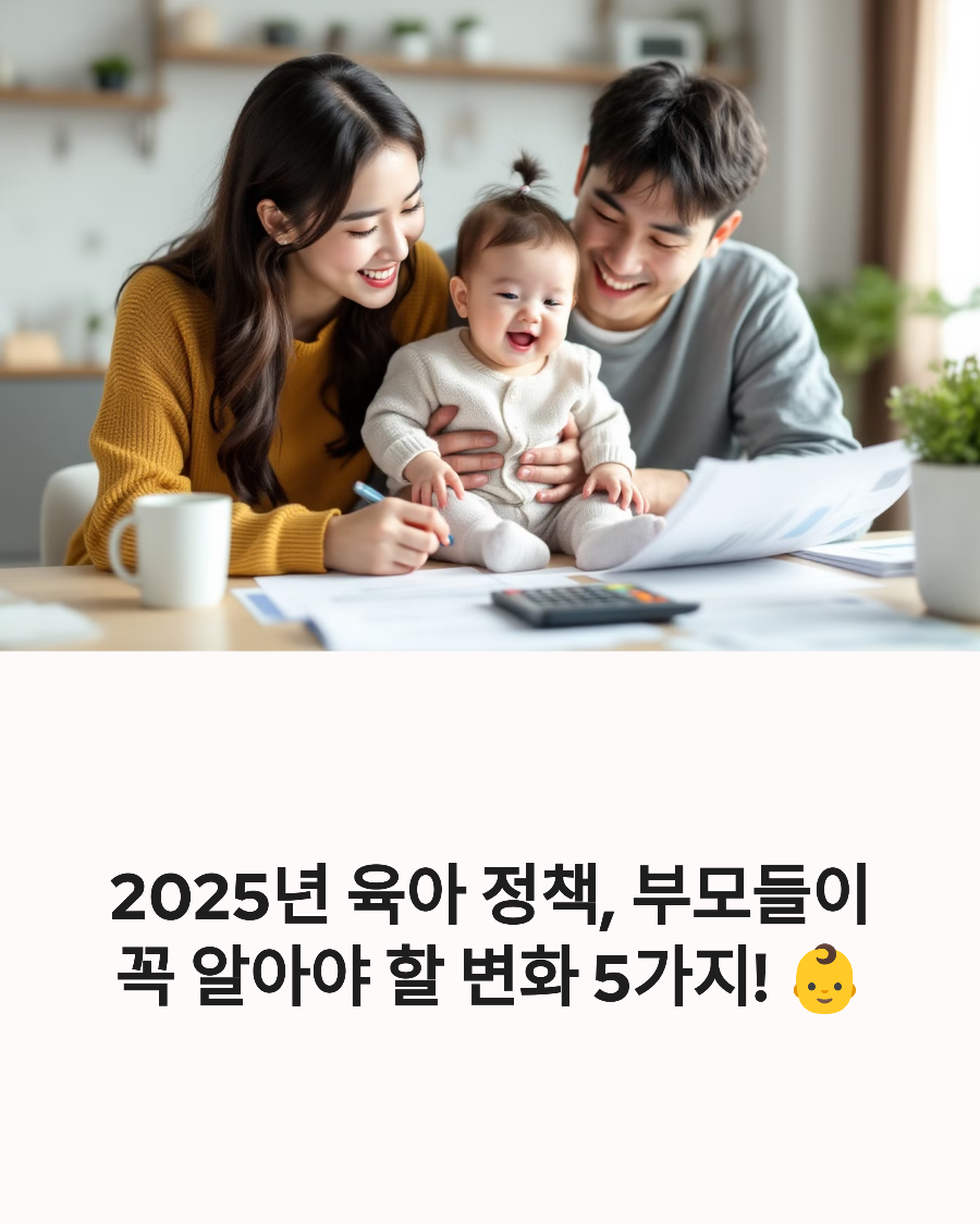 2025년 육아 정책, 부모들이 꼭 알아야 할 변화 5가지! 👶