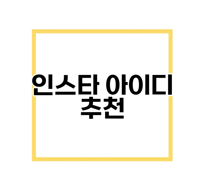 인스타 아이디 추천 ❘ 인스타그램 아이디 추천