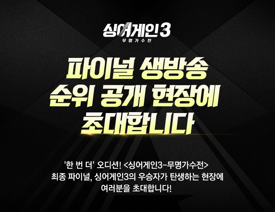 싱어게인3 파이널 생방송