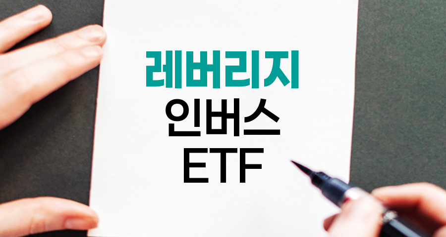 레버리지와 인버스 ETF, 주식 시장의 양날의 검
