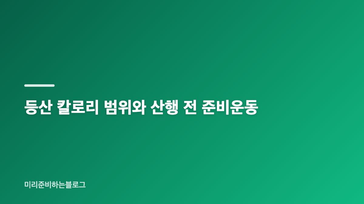 마운틴자로 등산 다이어트의 뜻과 운동 특징