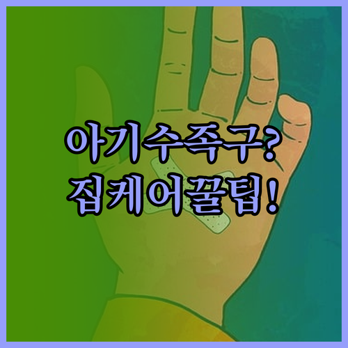 아기 수족구 증상 및 집에서 케어하는..