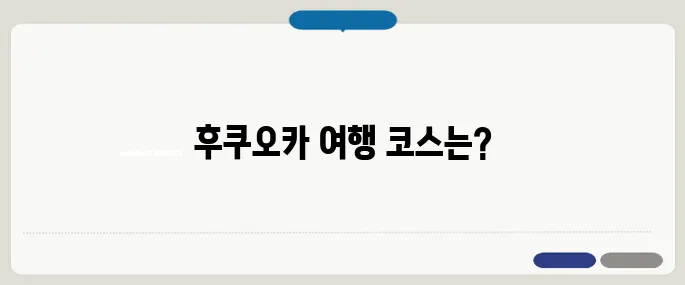 후쿠오카 여행 2박 3일 추천코스 총정리!