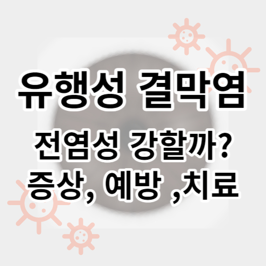 유행성결막염_썸네일
