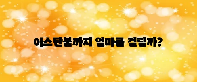 이스탄불 비행시간은? (블루 모스크) 여행자 필수 정보