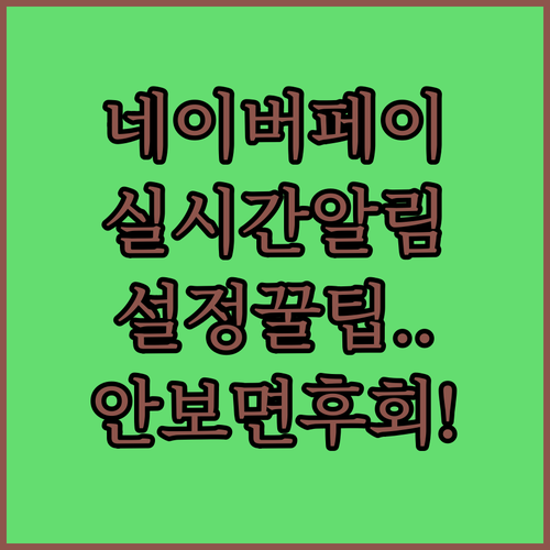 모두의카드 네이버페이 실시간 결제 알..