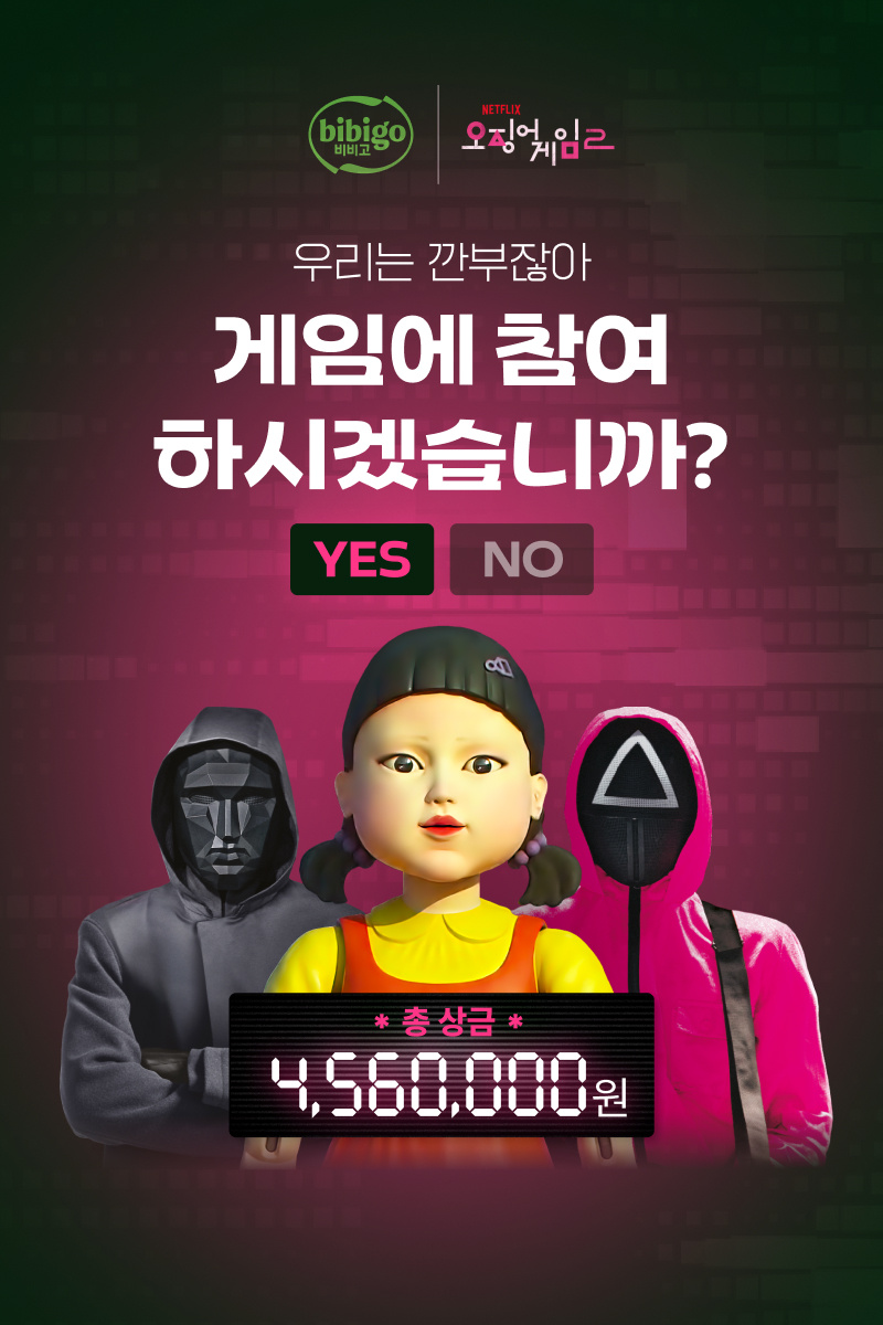비비고 오징어게임2