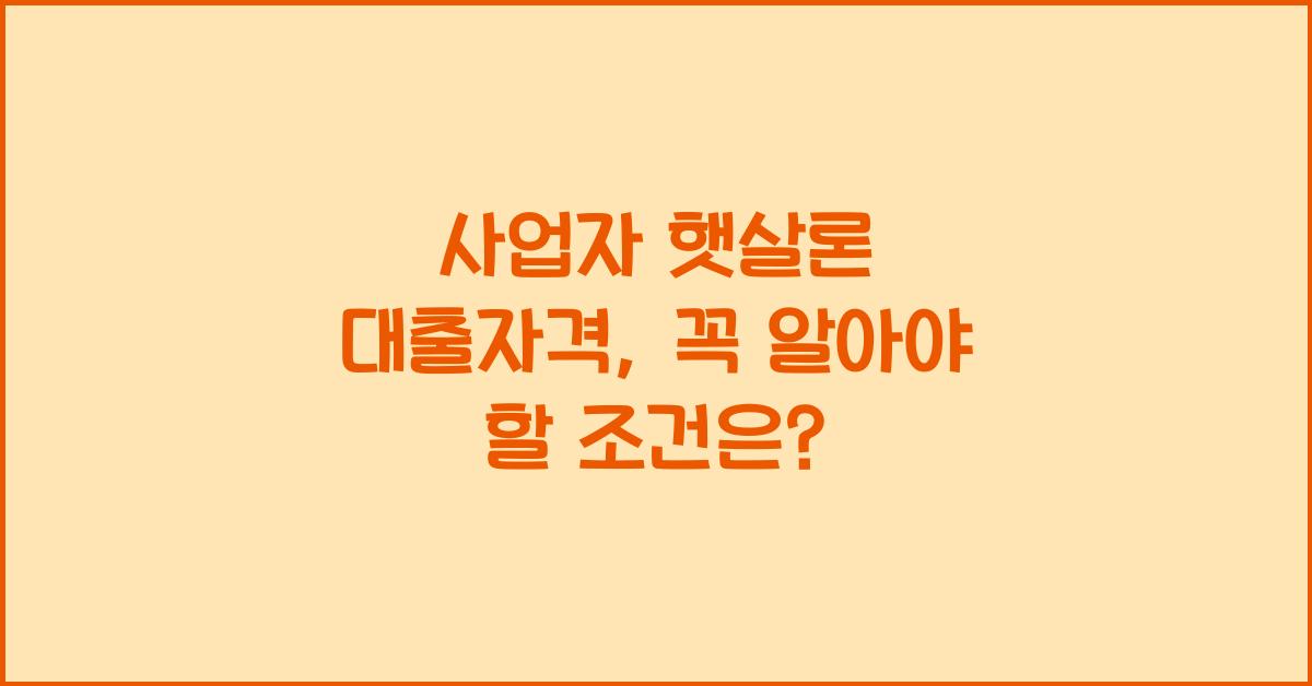 사업자 햇살론 대출자격