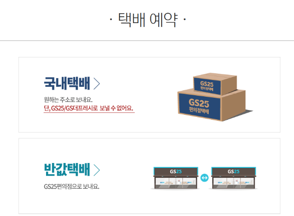 GS25 택배예약