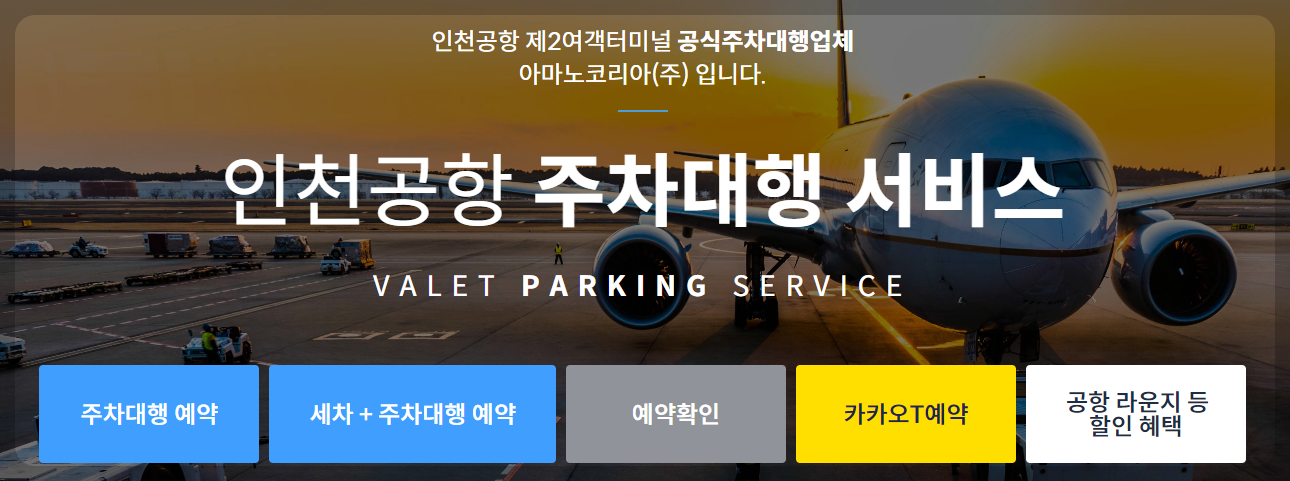 인천공항 2터미널 주차대행