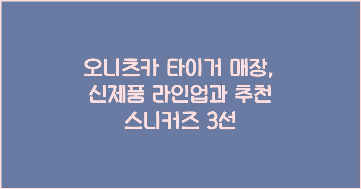 오니츠카 타이거 매장