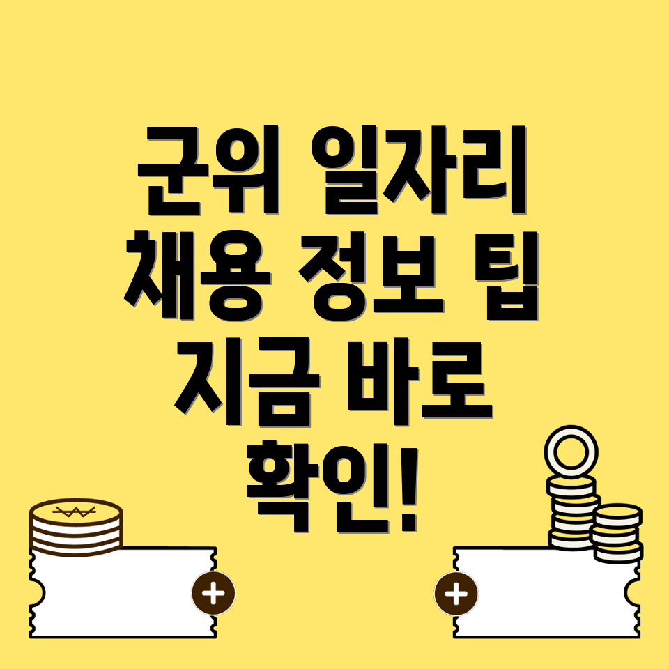 군위군 일자리 정보