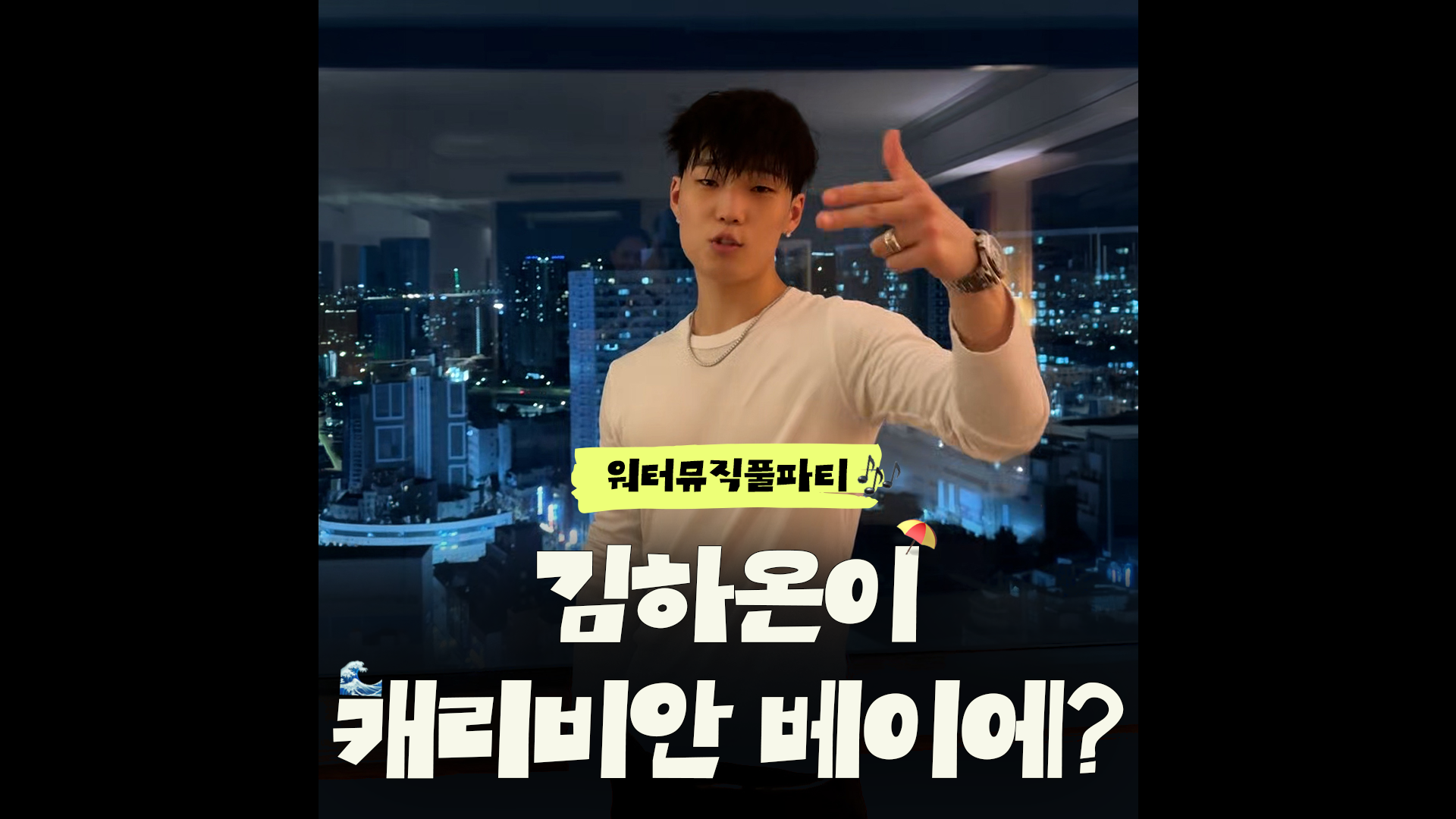 김하온이랑 캐비에서 힙하게 놀 사람!!!!!!｜#워터뮤직풀파티김하온이랑 캐비에서 힙하게 놀 사람!!!!!!｜#워터뮤직풀파티