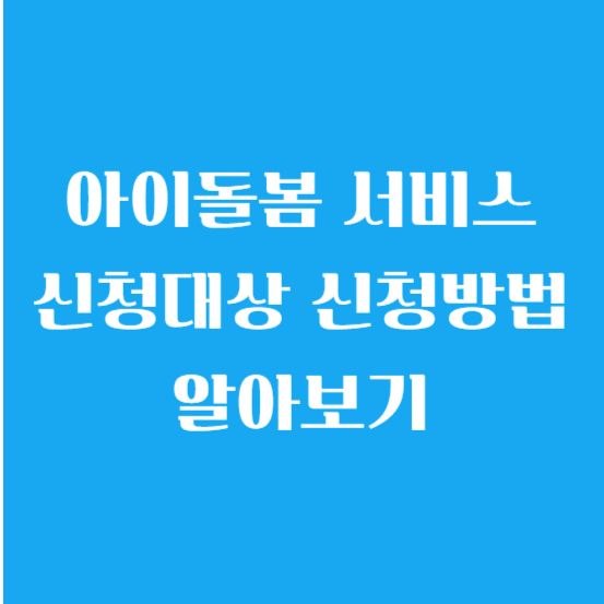 아이돌봄 서비스 신청대상 신청방법 알아보기