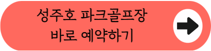 호수뷰 맛집에서 18홀 무료 라운딩! 성주호 파크골프장 예약 꿀팁 & 여름 변경 시간 총정리
