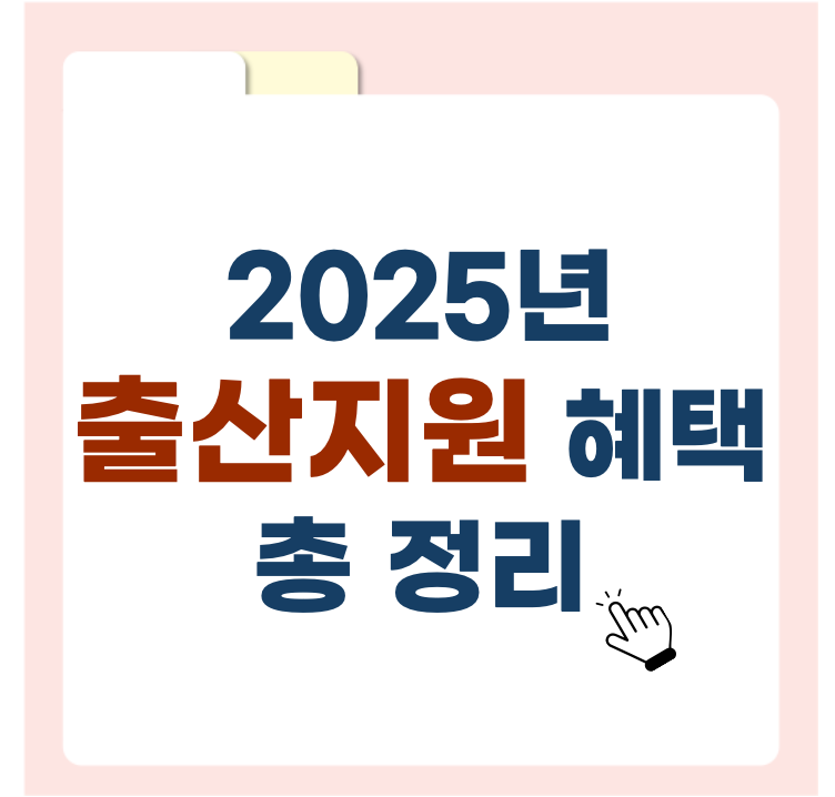 2025년 달라지는 출산지원 혜택 총정리 ❘ 첫만남이용권 바우처 및 지역별 출산지원금