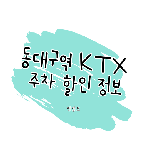 동대구역 KTX STR 주차 할인 정보 알아보기