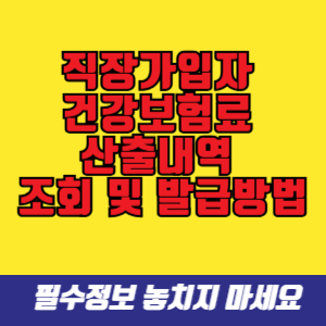 직장가입자 건강보험료 산출내역 조회 및 발급방법