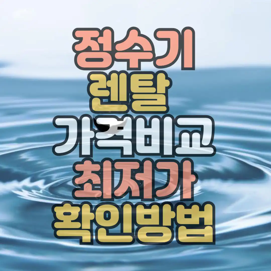 정수기 렌탈 가격비교