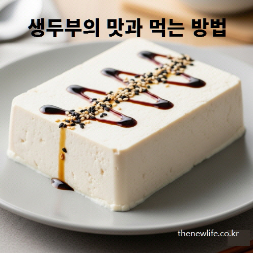 생두부 위에 간장과 참깨를 곁들여 간단하게 즐기는 두부 먹는 방법